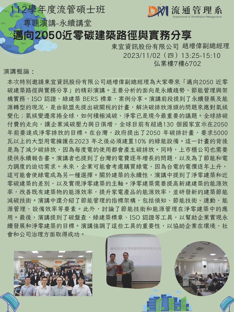 【專題演講】112-1 永續講堂【邁向2050近零碳建築路徑與實務分享】講者:東宜資訊股份有限公司趙增偉副總經理圖片