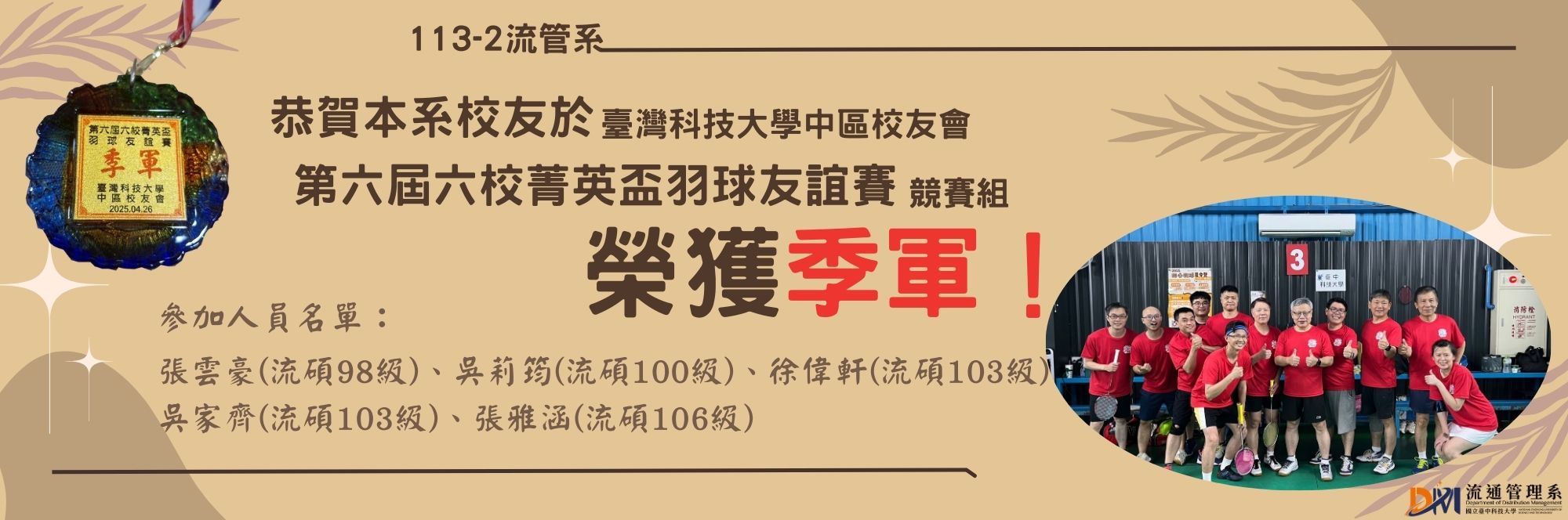 113-2系友羽球賽季軍恭賀