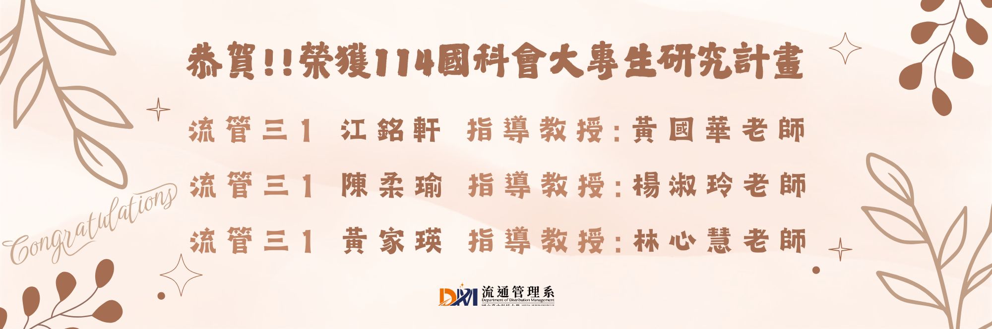 114國科會大專生研究計畫恭賀