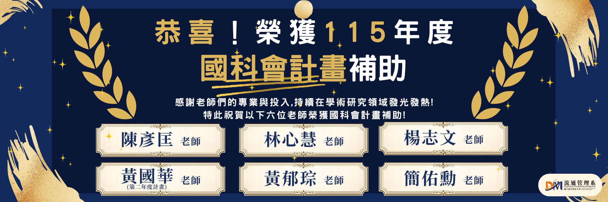 115國科會計畫補助恭賀