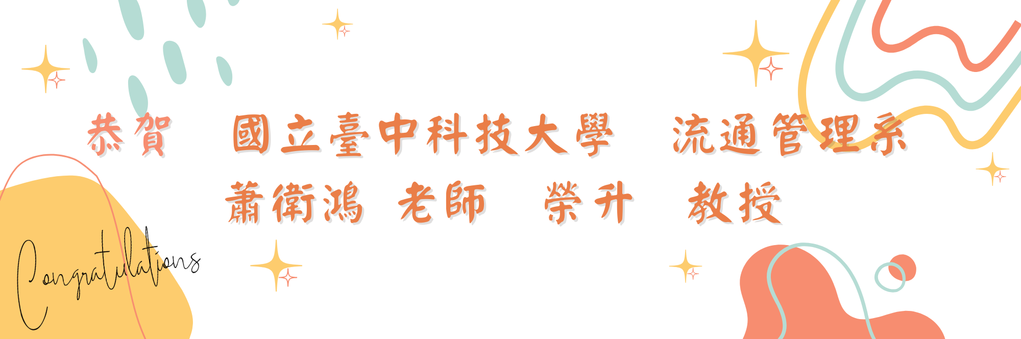 恭賀蕭衛鴻老師榮升教授